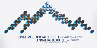 Встречаемся на форуме «Кибербезопасность в финансах»